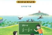 西师大版五年级数学下册电子课本（2026新版·西南大学出版社）｜全册目录+PDF下载