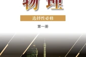 粤教版物理选择性必修第一册电子课本（高中）｜4章22节目录逐条对应页码