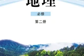 鲁教版地理必修第二册电子课本PDF下载｜单元课题与页码