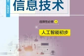 教科版信息技术选择性必修4 人工智能初步电子课本（高中）｜5单元16课目录逐条对应页码