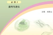浙科版生物学必修2 遗传与进化电子课本（高中）｜全册5单元目录