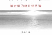 《分析与思考——黄奇帆的复旦经济课》电子书PDF资源下载