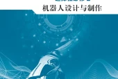 地质版通用技术选择性必修2 机器人设计与制作电子课本PDF下载｜单元课题与页码