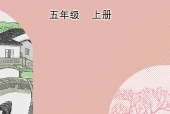 美术五年级上册（鲁教版·五·四学制）电子课本｜2022年版课标修订新版·全册目录