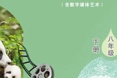 影视八年级下册（鲁教版·五·四学制）电子课本｜2022年版课标修订新版｜单元课题与页码对照