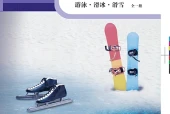 科学社版体育与健康全一册（游泳•滑冰•滑雪）教师用书电子课本｜全册目录+页码对照