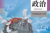 统编版思想政治选择性必修1 当代国际政治与经济电子课本（高中）｜4单元33课目录逐条对应页码