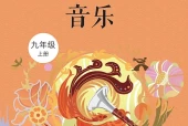 西南大学版艺术·音乐八年级上册电子课本（初中）｜全册7单元目录
