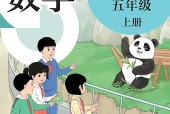 数学五年级上册（沪教版·五·四学制）电子课本PDF下载｜目录逐条对应页码