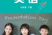 外研社版英语七年级下册电子课本｜全册目录+页码对照