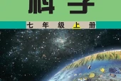 武汉社版科学七年级上册电子课本（初中）｜3单元8课目录逐条对应页码