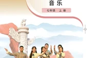 粤教花城版艺术·音乐七年级上册电子课本（初中）｜7单元33首目录逐条对应页码