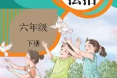 统编版六年级下册道德与法治电子课本｜4个单元10课全册目录