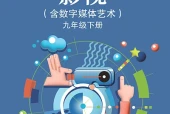 苏少版影视九年级下册电子课本（初中）｜全册4单元目录