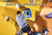 体育与健康教师用书全一册新兴体育类运动教师用书（沪教版·五·四学制）电子课本｜2022年版课标修订新版｜单元课题与页码对照