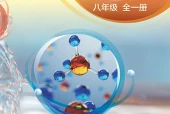 化学八年级全一册（沪科技版·五·四学制）电子课本PDF下载｜目录逐条对应页码