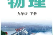 沪科技粤教版物理九年级下册电子课本（初中）｜全册5章目录