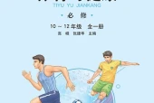 广西师大版体育与健康必修全一册电子课本（高中）｜20单元77课目录逐条对应页码