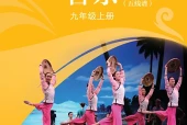 苏少版艺术·音乐九年级上册电子课本｜全册目录+页码对照