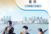粤教花城版艺术·音乐八年级上册电子课本（初中）｜7单元31首目录逐条对应页码