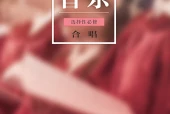 粤教花城版音乐选择性必修1 合唱电子课本｜全册目录+页码对照