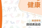 华东师大版体育与健康全一册（田径类运动）教师用书电子课本PDF下载｜单元课题与页码
