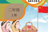 道德与法治二年级上册（统编版·五·四学制）电子课本｜4单元16课全册目录与页码
