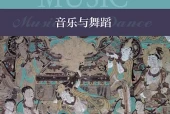 沪音版音乐必修5 音乐与舞蹈电子课本（高中）｜4单元8课目录逐条对应页码