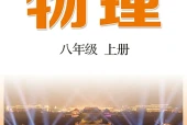 沪科技粤教版物理八年级上册电子课本｜全册目录+页码对照