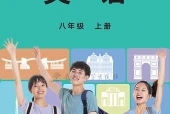 英语八年级上册（教科版·五·四学制）电子课本PDF下载｜目录逐条对应页码