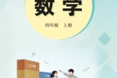 冀教版四年级数学上册电子课本（2026新版·河北教育出版社）｜全册目录+PDF下载