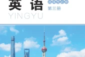 北师大版英语选择性必修第三册电子课本PDF下载｜单元课题与页码