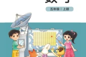 北师大版五年级数学上册电子课本（2026新版·北京师范大学出版社）｜全册目录+PDF下载
