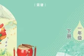 艺术·音乐一年级下册（鲁教版（简谱）·五·四学制）电子课本｜2022年版课标修订新版·全册目录