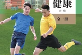 人教版体育与健康必修全一册电子课本（高中）｜全册13单元目录