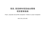 【标准下载】GB/T 37507-2025 项目管理指南（2025最新版）