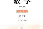 鄂教版数学必修第二册电子课本（高中）｜PDF下载+教材信息