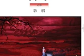 粤教花城版音乐必修2 歌唱电子课本｜全册目录+页码对照