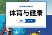 华东师大版体育与健康必修全一册电子课本（高中）｜在线阅读与PDF下载