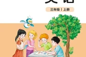 小学三年级上册英语北师大版电子课本｜全册单元目录·PDF下载