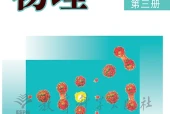 教科版物理选择性必修第三册电子课本｜全册目录+页码对照