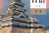 人教版日语必修第二册电子课本（高中）｜全册4课目录