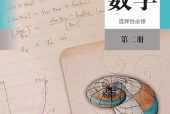 人教A版数学选择性必修第二册电子课本（高中）｜2单元16课目录逐条对应页码