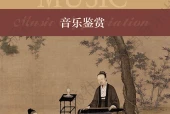 沪音版音乐必修1 音乐鉴赏电子课本｜全册目录+页码对照