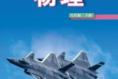 物理八年级下册（鲁科版·五·四学制）电子课本｜2022年版课标修订新版·全册目录
