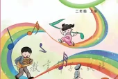 小学二年级上册音乐教科版电子课本｜全册曲目·课文详解