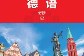 外研社版德语必修G2电子课本（高中）｜37课逐条对应页码