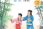 冀少版（简谱）艺术·音乐八年级下册电子课本（初中）｜全册2单元目录