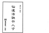 《仙道活诀竹人寸》pdf电子书下载 百度网盘下载