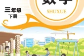 青岛版三年级数学下册电子课本（2026新版·青岛出版社）｜全册目录+PDF下载